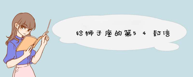  给狮子座的第54封信